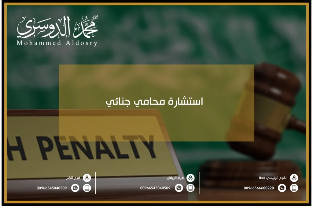 استشارة محامي جنائي
