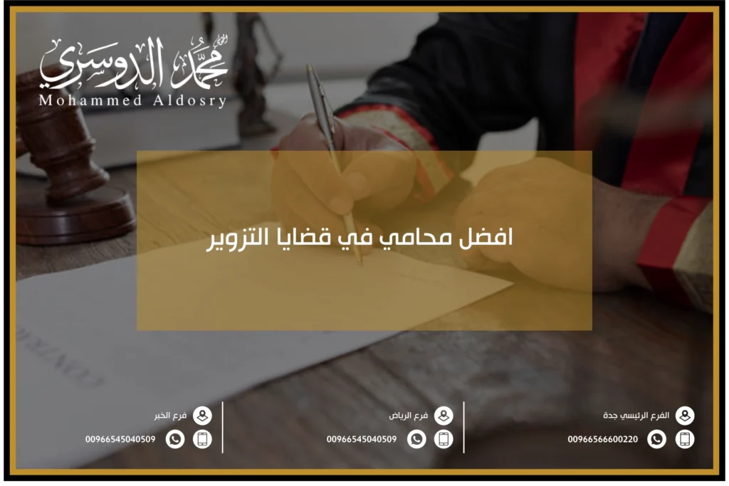 افضل محامي في قضايا التزوير