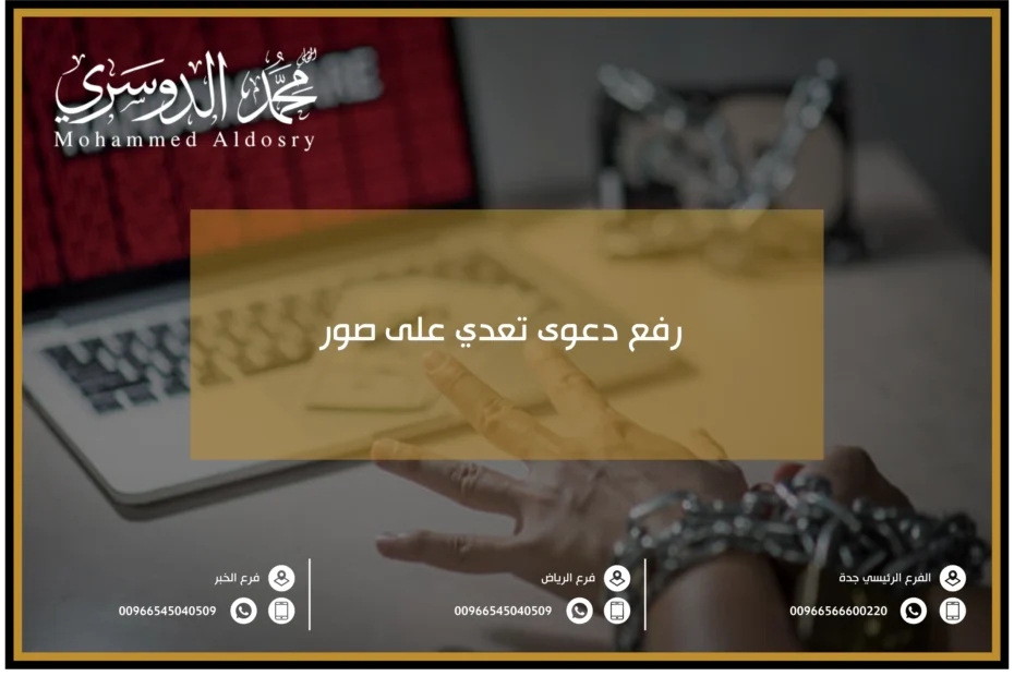 رفع دعوى تعدي على صور