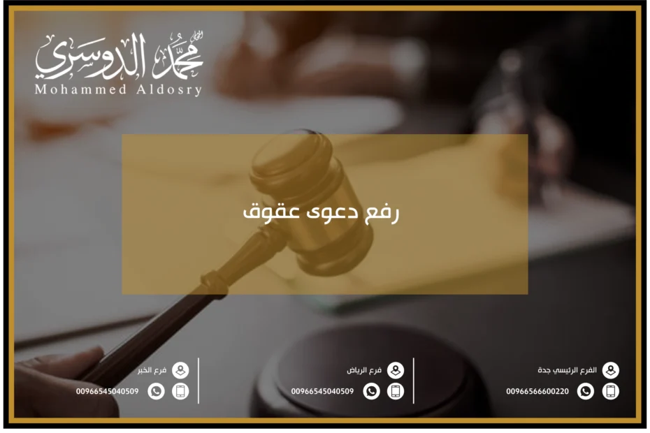رفع دعوى عقوق