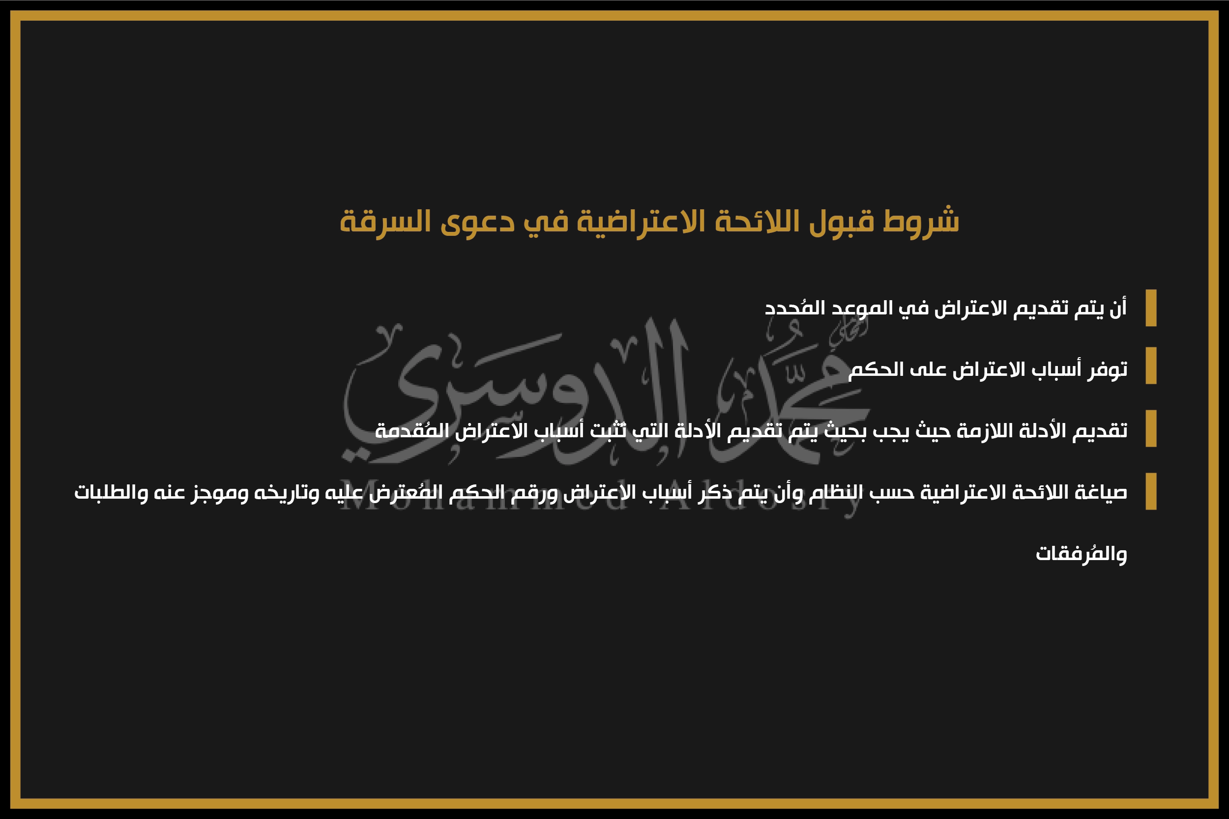 شروط قبول اللائحة الاعتراضية في دعوى السرقة