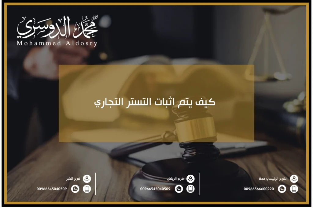 كيف يتم اثبات التستر التجاري