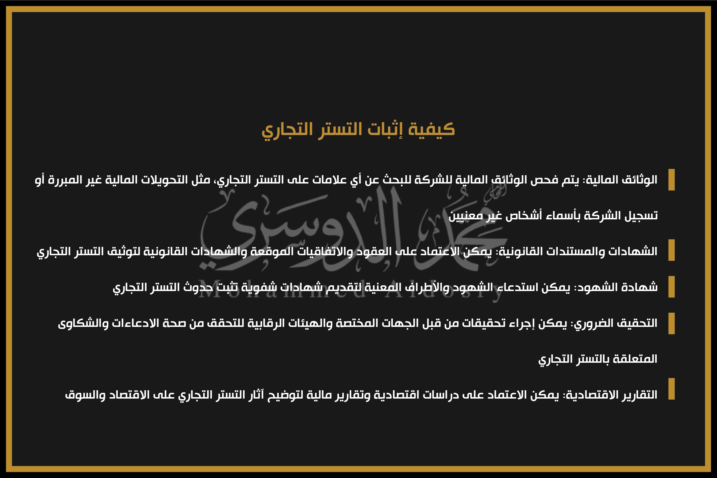 كيفية إثبات التستر التجاري
