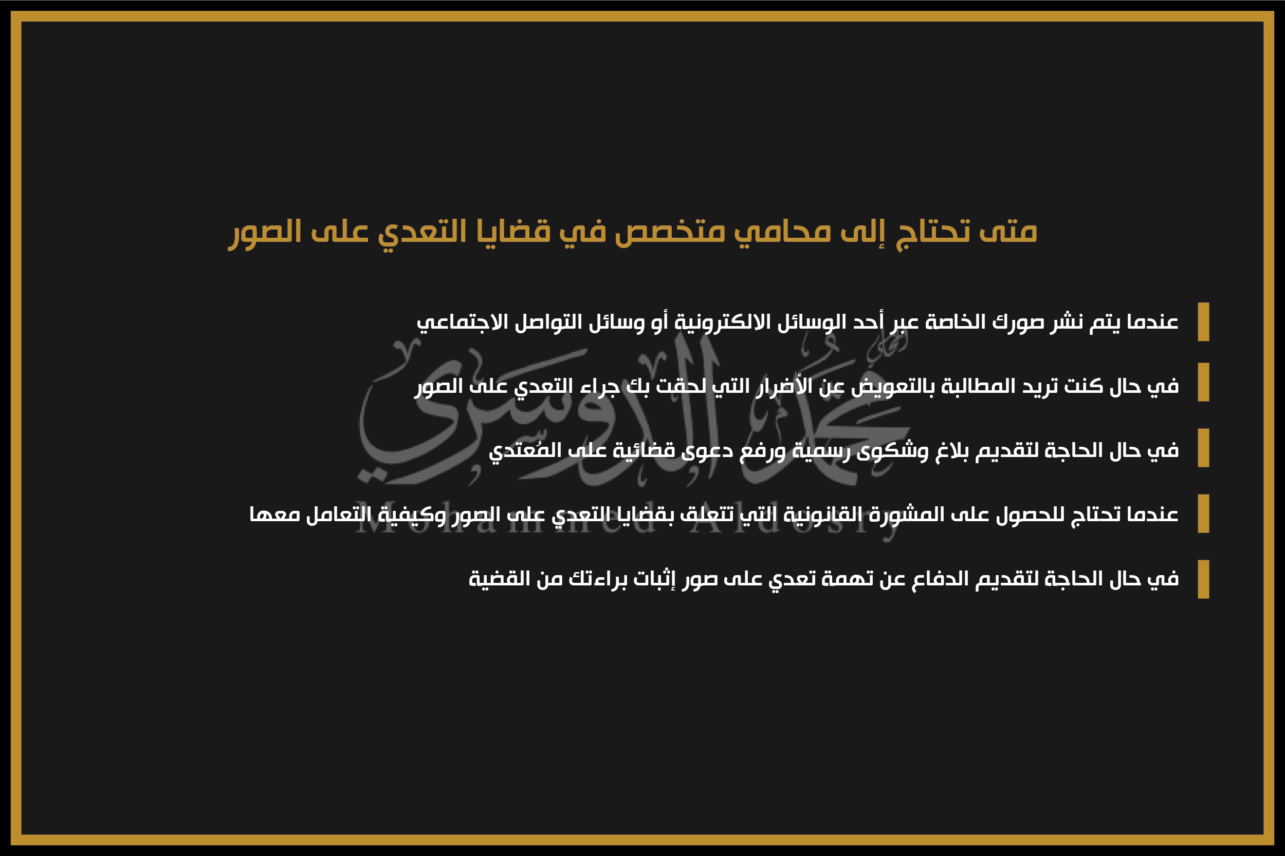 متى تحتاج إلى محامي متخصص في قضايا التعدي على الصور