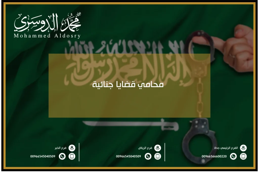 محامي قضايا جنائية