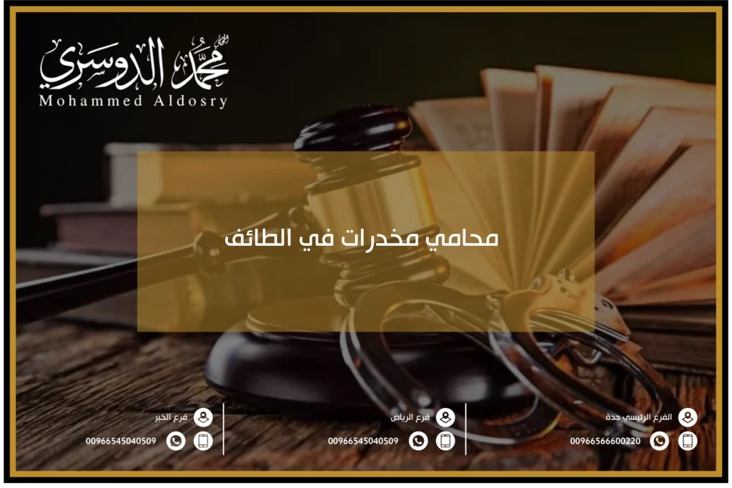 محامي مخدرات في الطائف