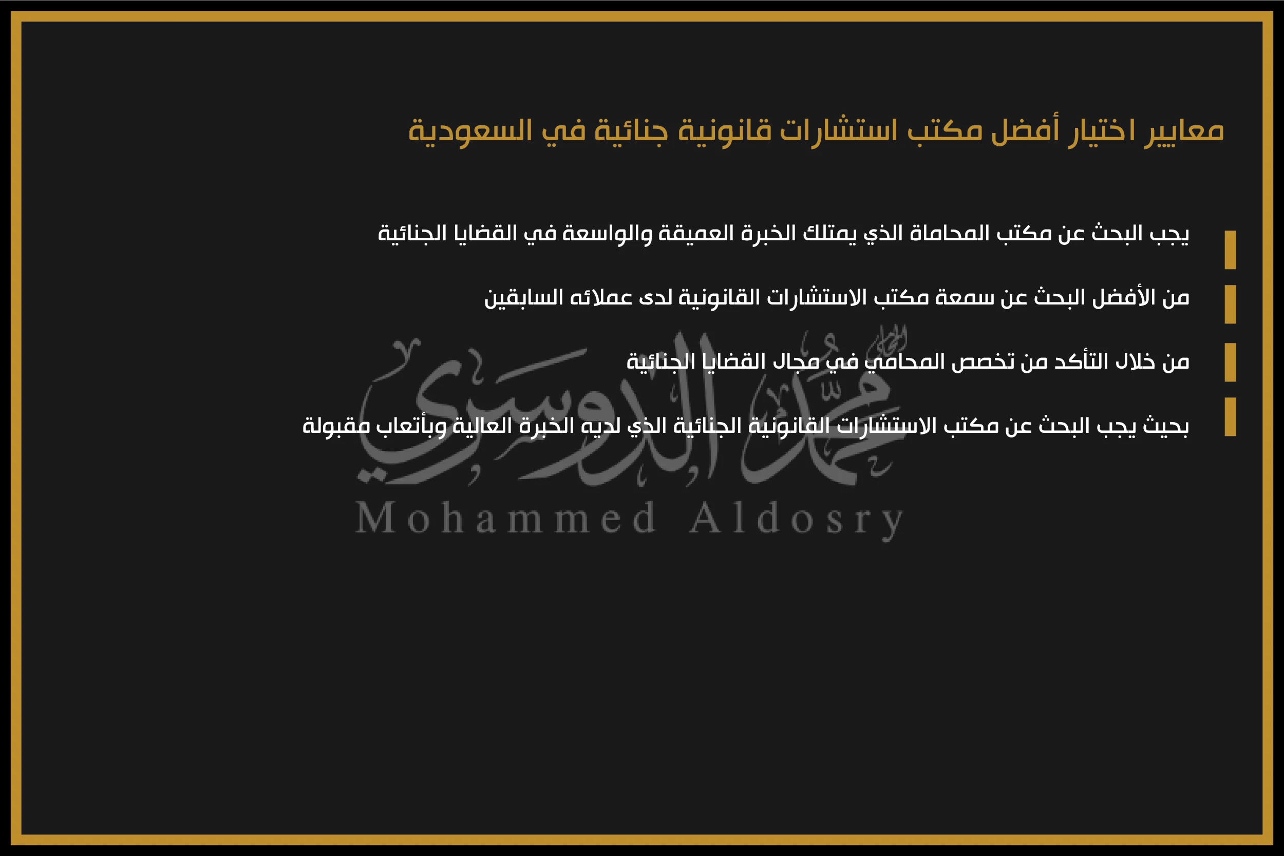 معايير اختيار أفضل مكتب استشارات قانونية جنائية في السعودية