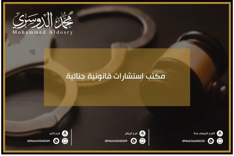 مكتب استشارات قانونية جنائية