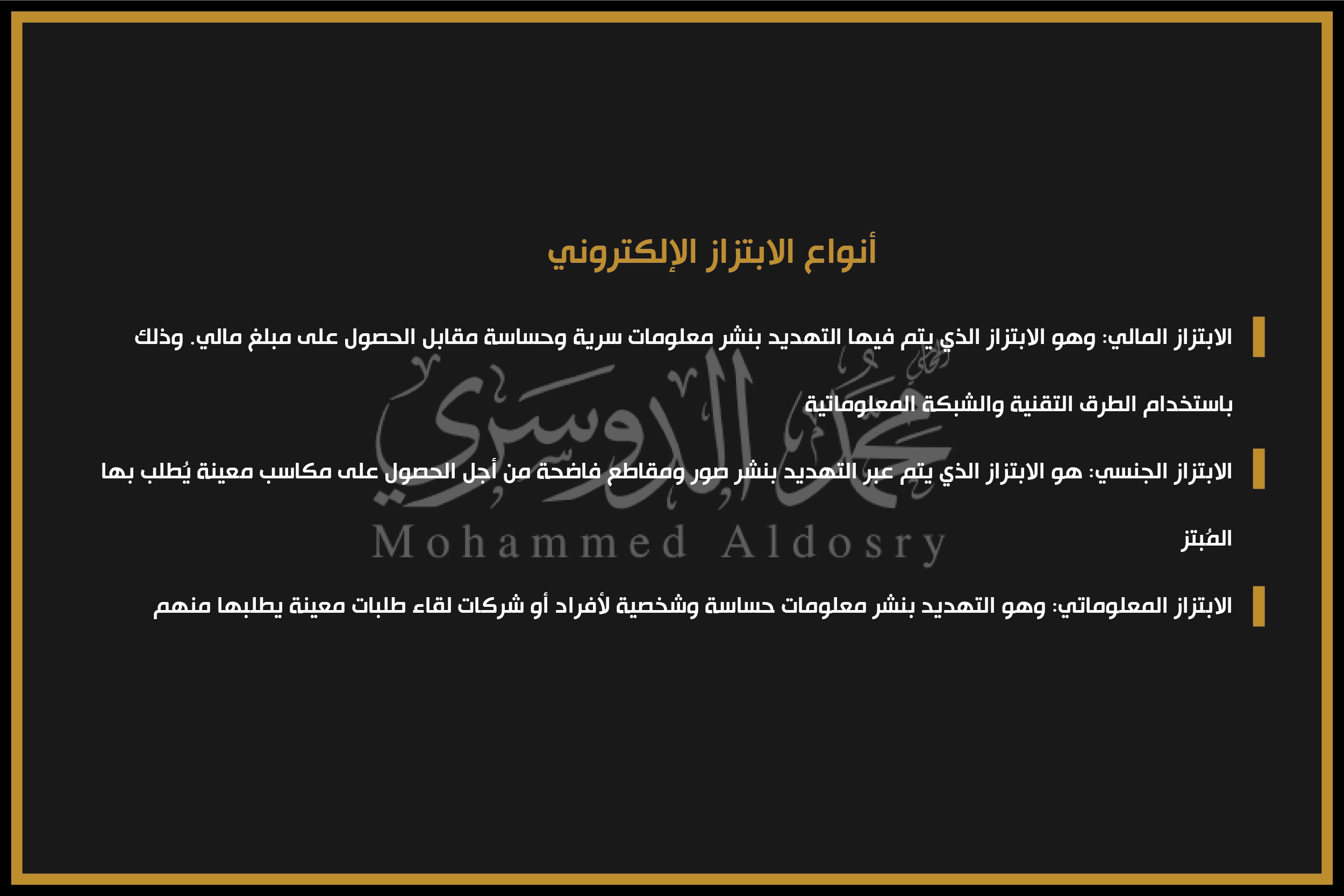 أنواع الابتزاز الإلكتروني