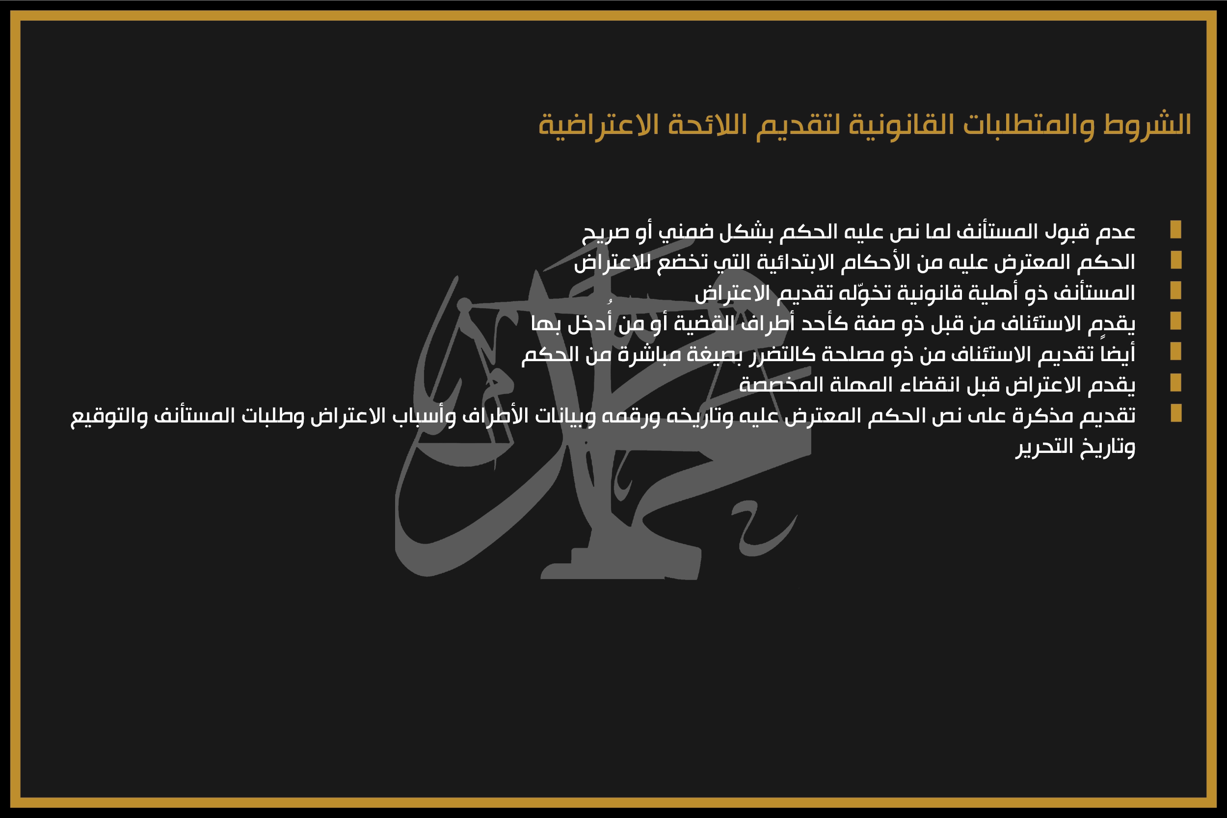 الشروط والمتطلبات القانونية لتقديم اللائحة الاعتراضية