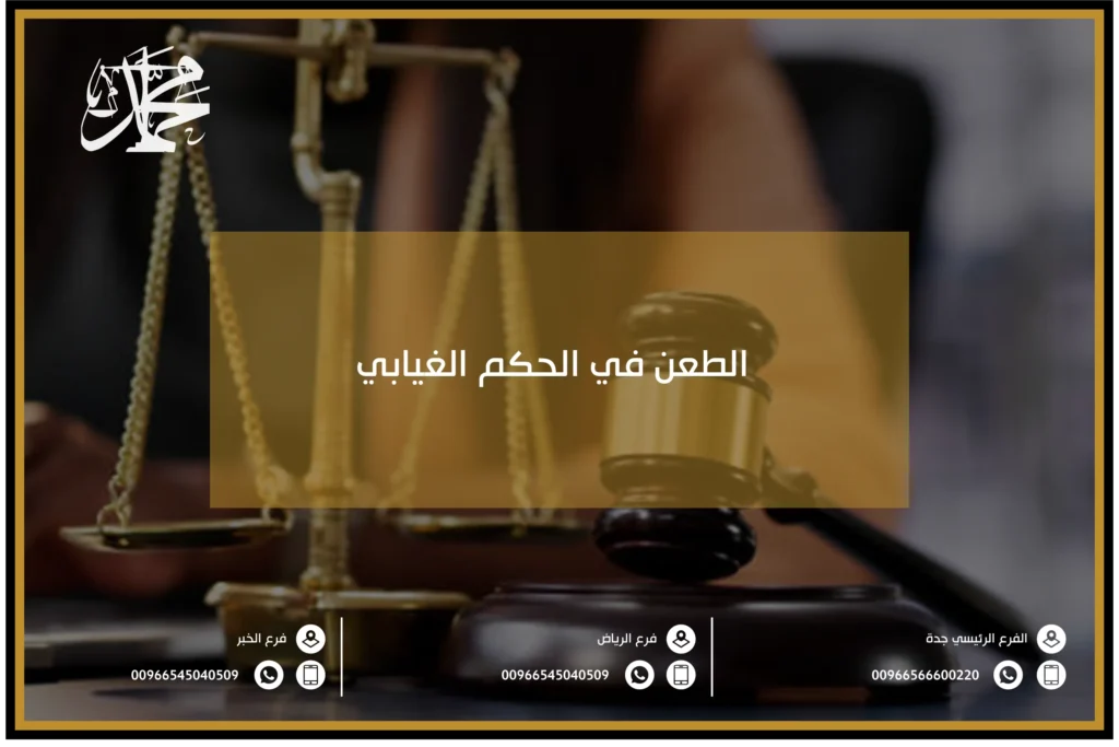 الطعن في الحكم الغيابي
