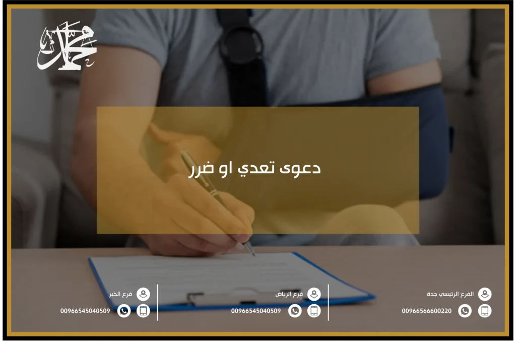 دعوى تعدي او ضرر بالسعودية