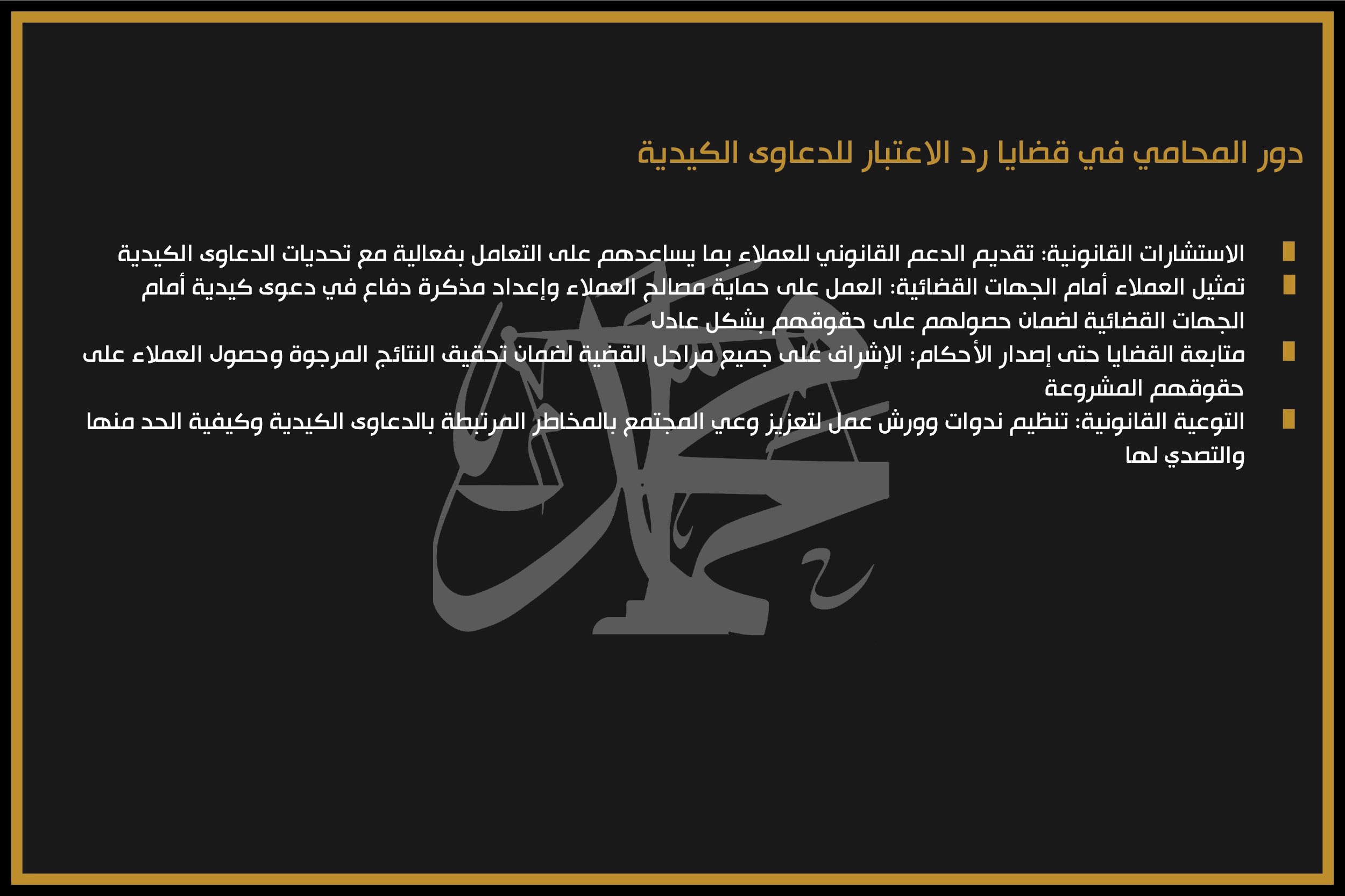 دور المحامي في قضايا رد الاعتبار للدعاوى الكيدية