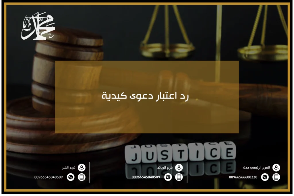 رد اعتبار دعوى كيدية