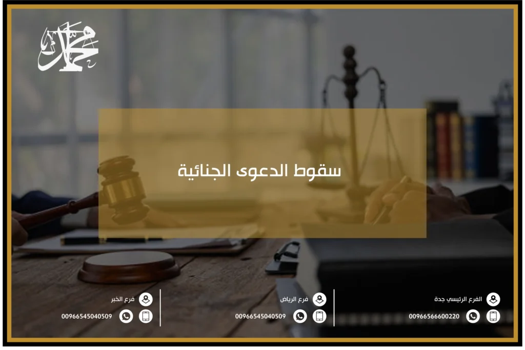 سقوط الدعوى الجنائية