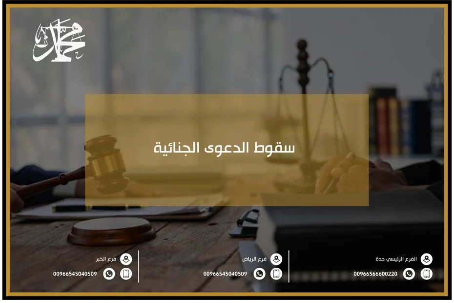 سقوط الدعوى الجنائية