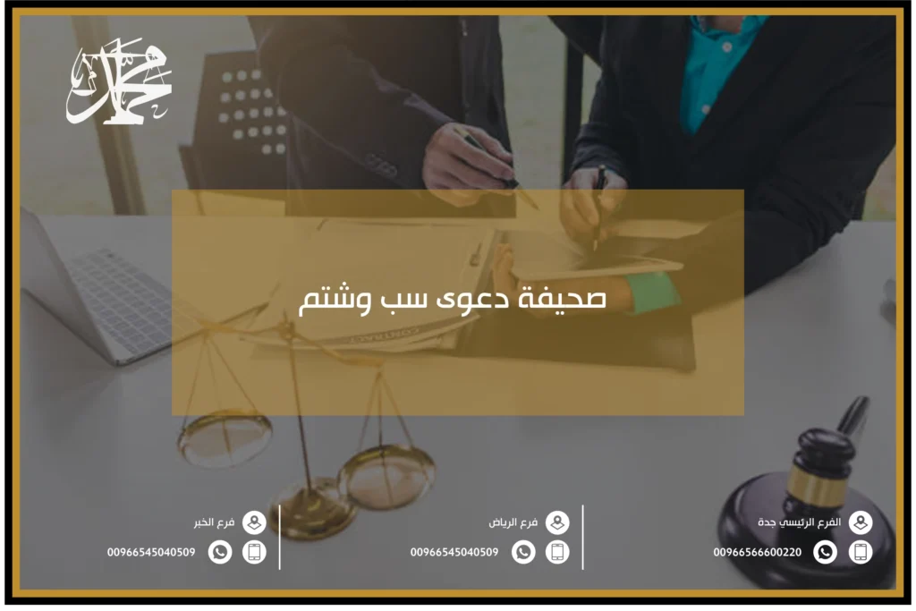 صحيفة دعوى سب وشتم