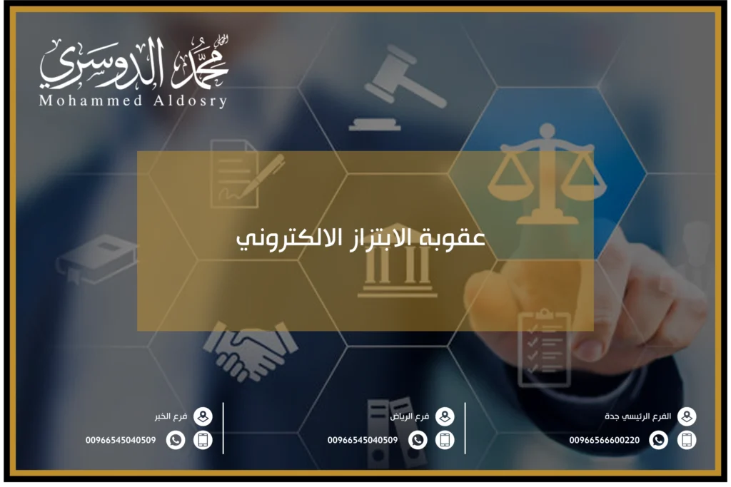 عقوبة الابتزاز الالكتروني