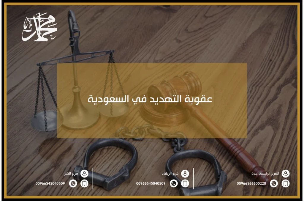 عقوبة التهديد في السعودية