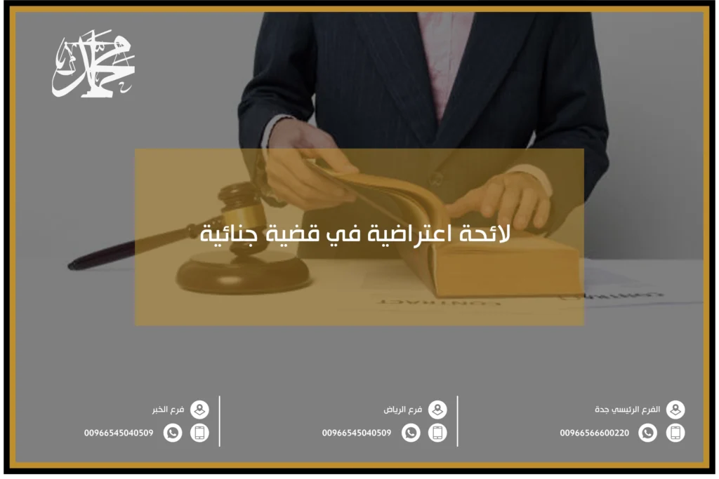 لائحة اعتراضية في قضية جنائية