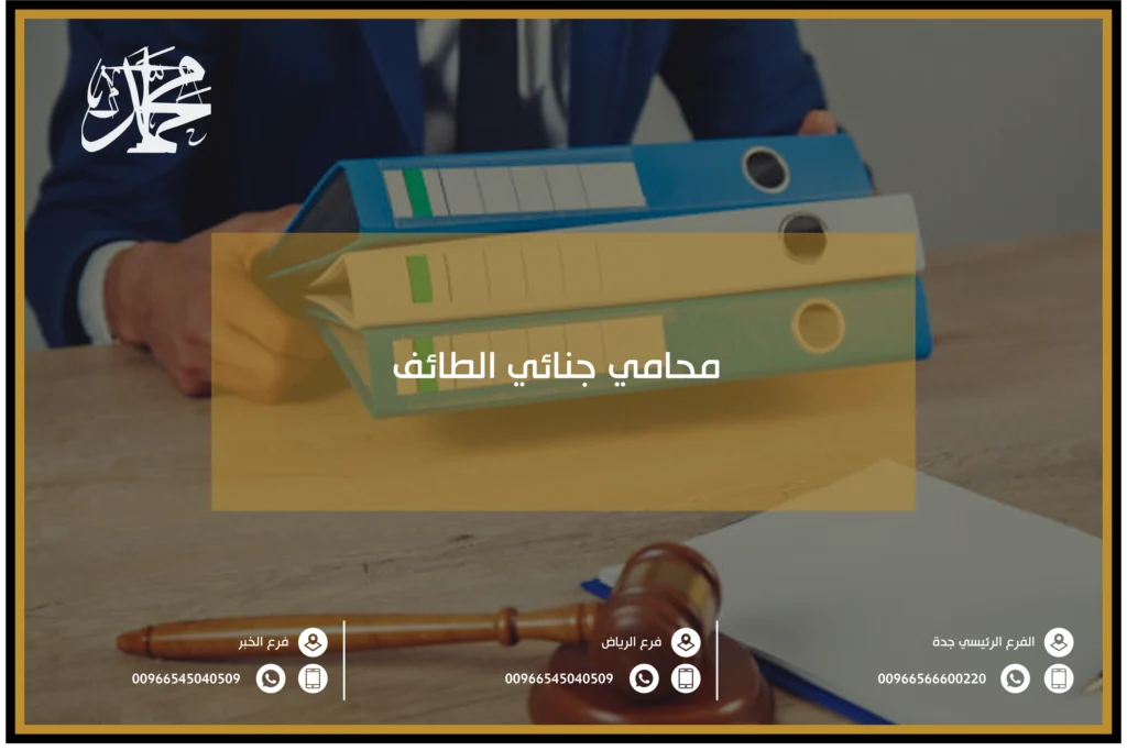 محامي جنائي الطائف
