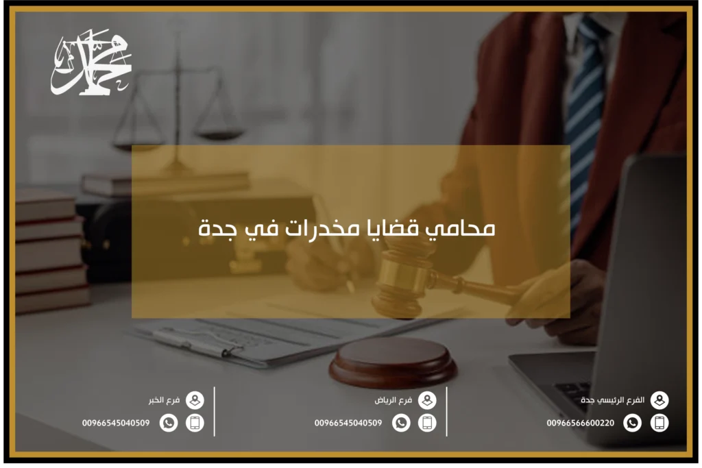 محامي قضايا مخدرات في جدة