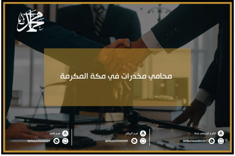 محامي مخدرات في مكة المكرمة