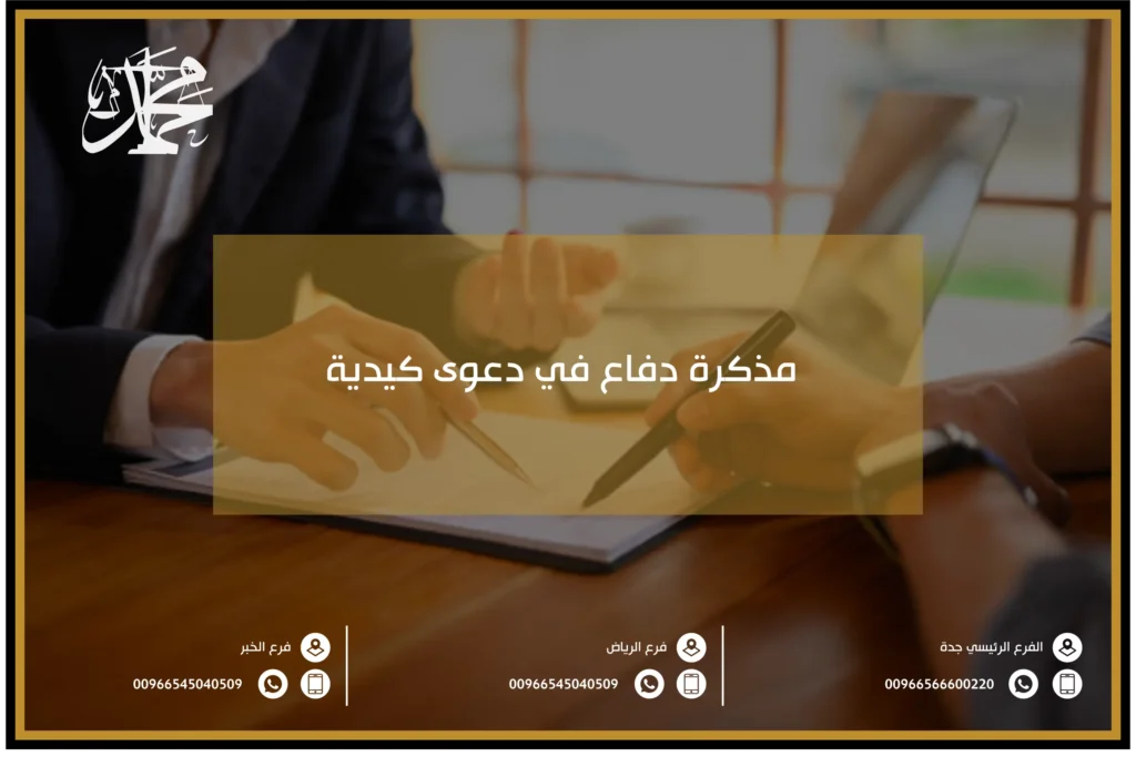 مذكرة دفاع في دعوى كيدية