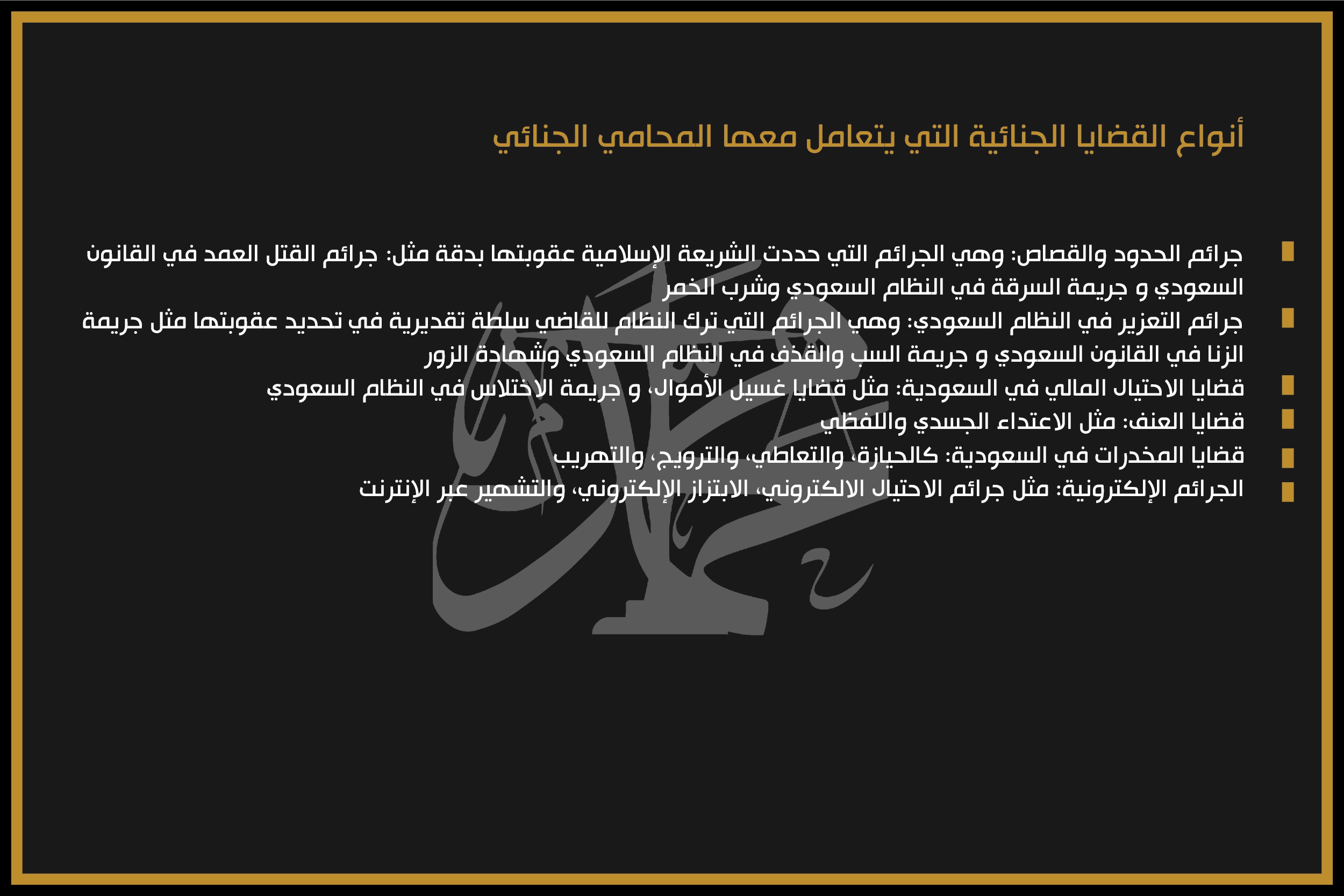 أنواع القضايا الجنائية التي يتعامل معها المحامي الجنائي