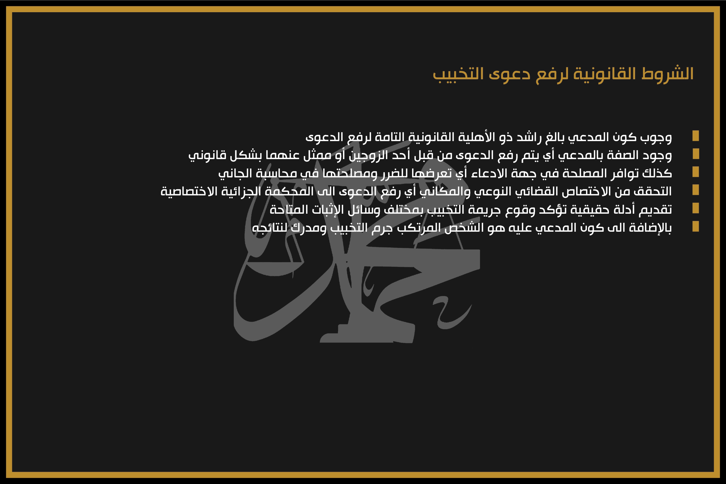 الشروط القانونية لرفع دعوى التخبيب