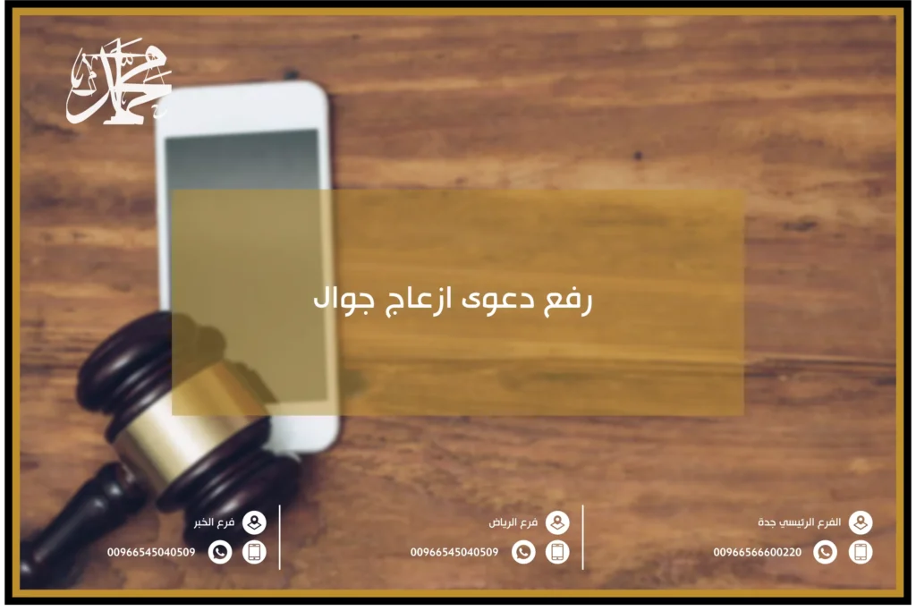 رفع دعوى ازعاج جوال
