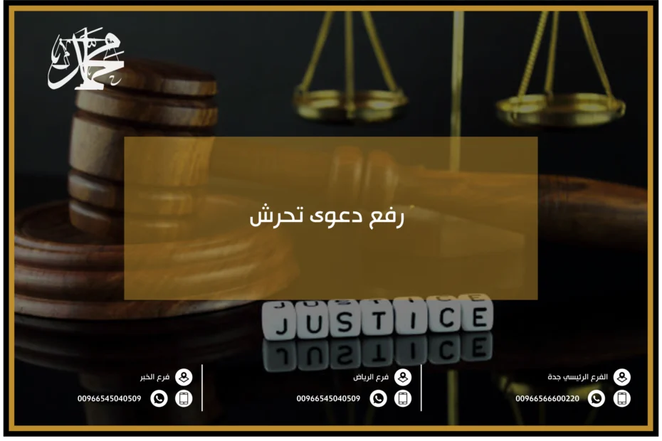 رفع دعوى تحرش