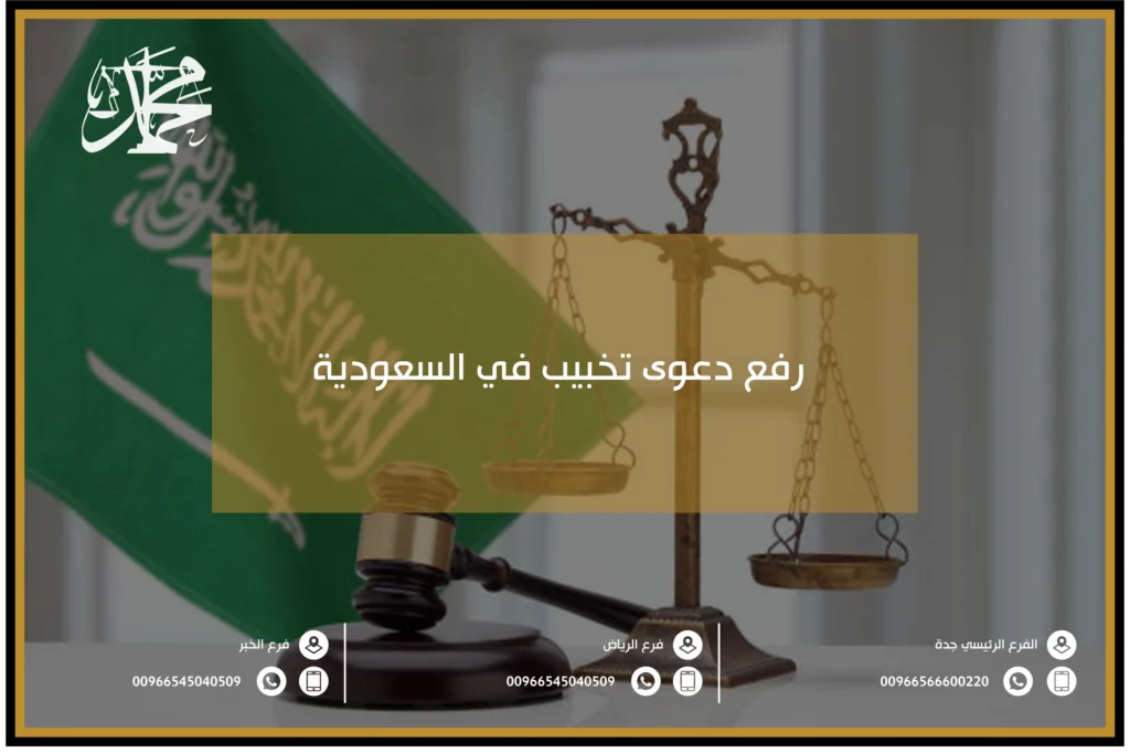 رفع دعوى تخبيب في السعودية