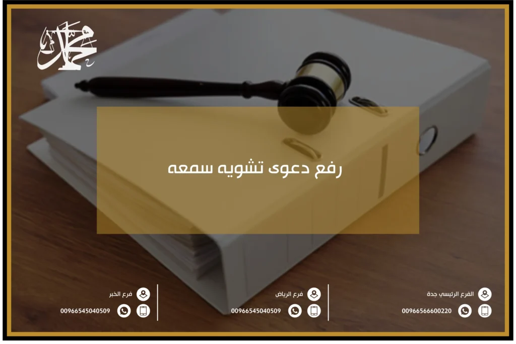 رفع دعوى تشويه سمعه