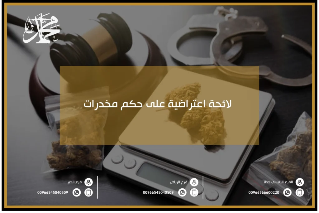 لائحة اعتراضية على حكم مخدرات