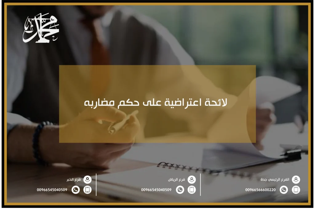 لائحة اعتراضية على حكم مضاربه