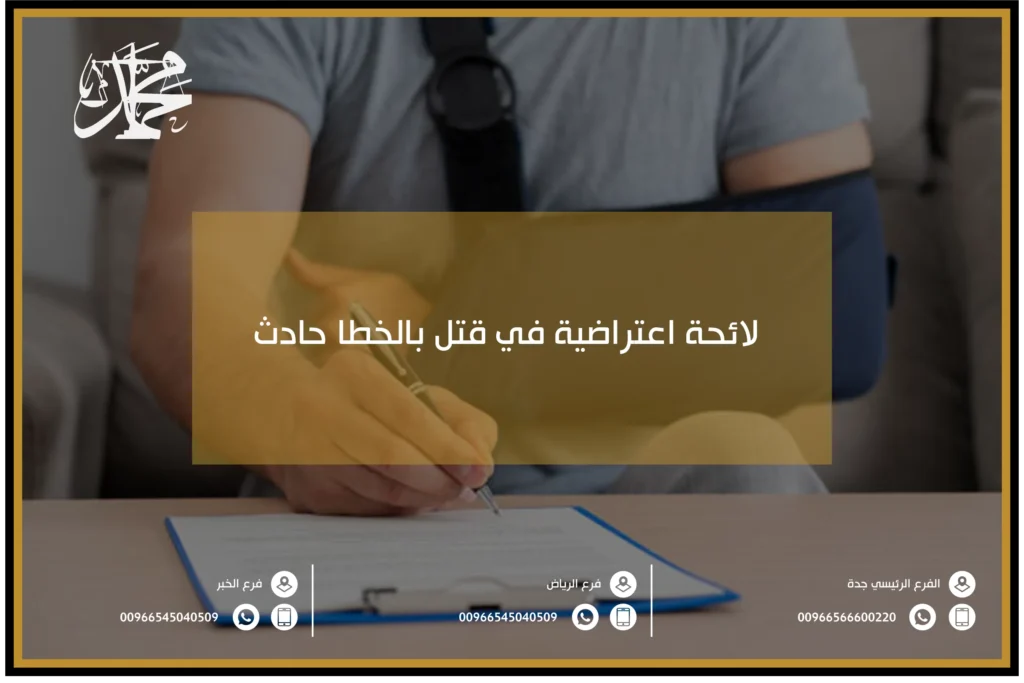 لائحة اعتراضية في قتل بالخطا حادث