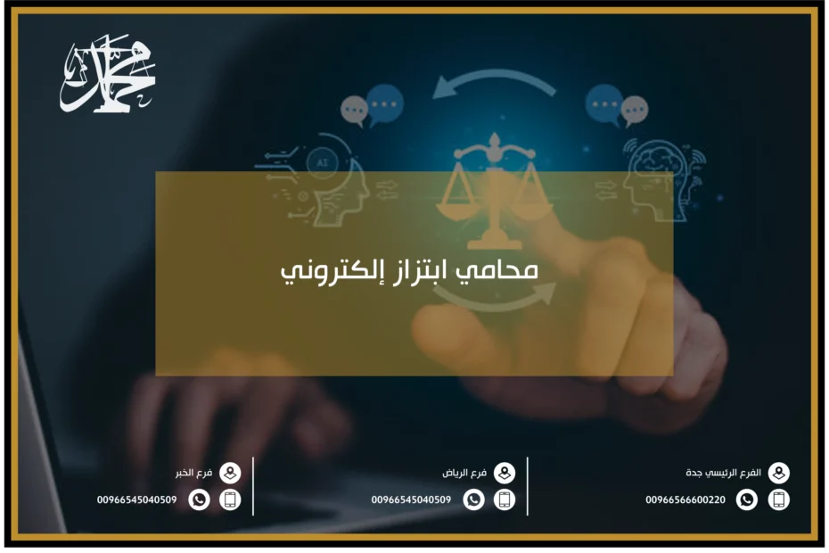 محامي ابتزاز إلكتروني