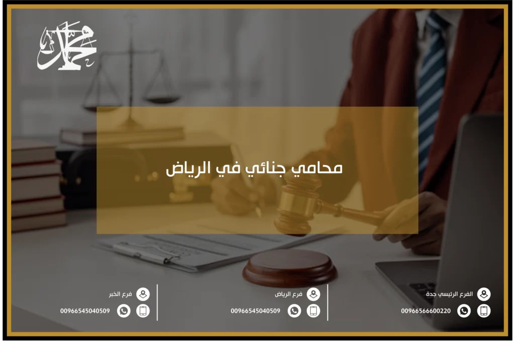 محامي جنائي في الرياض