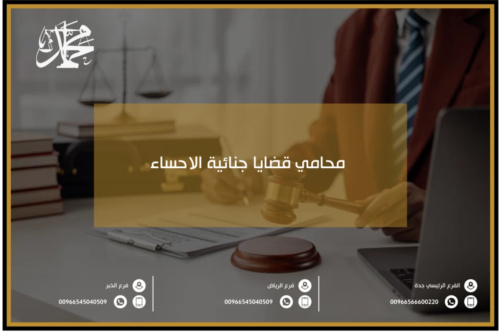 محامي قضايا جنائية الاحساء