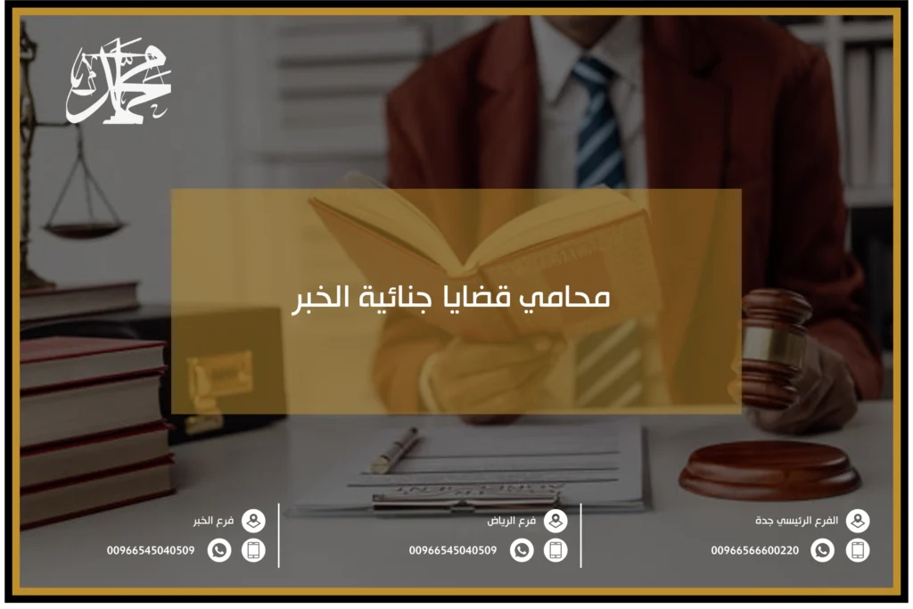 محامي قضايا جنائية الخبر