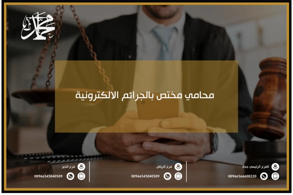 محامي مختص بالجرائم الالكترونية