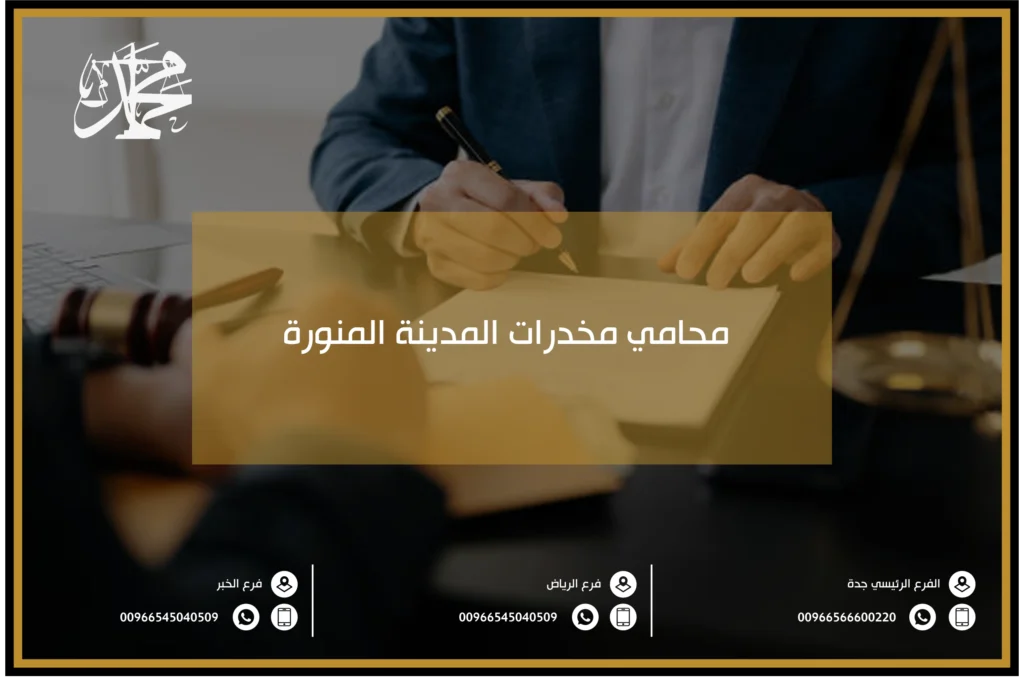 محامي مخدرات المدينة المنورة