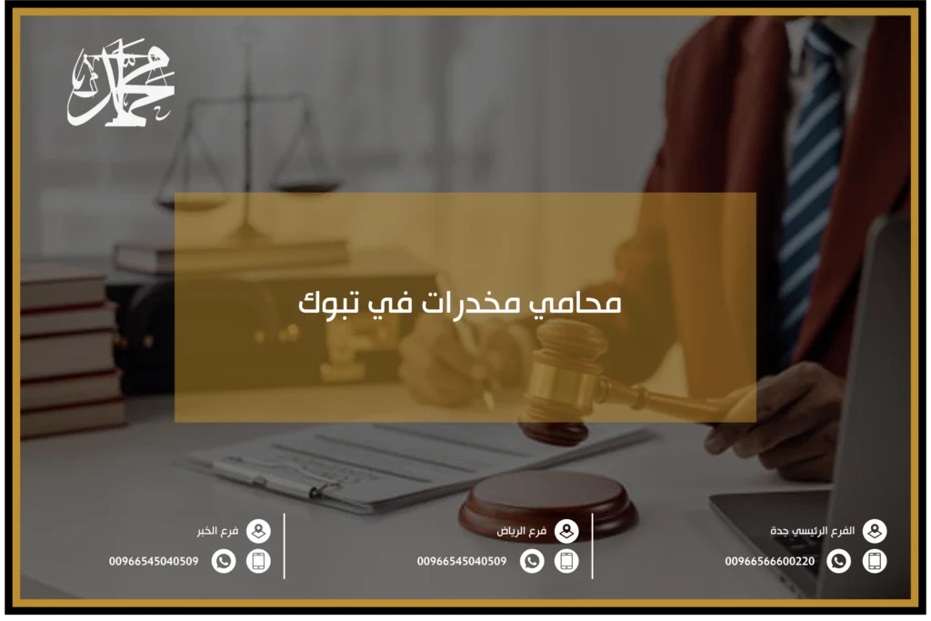 محامي مخدرات في تبوك