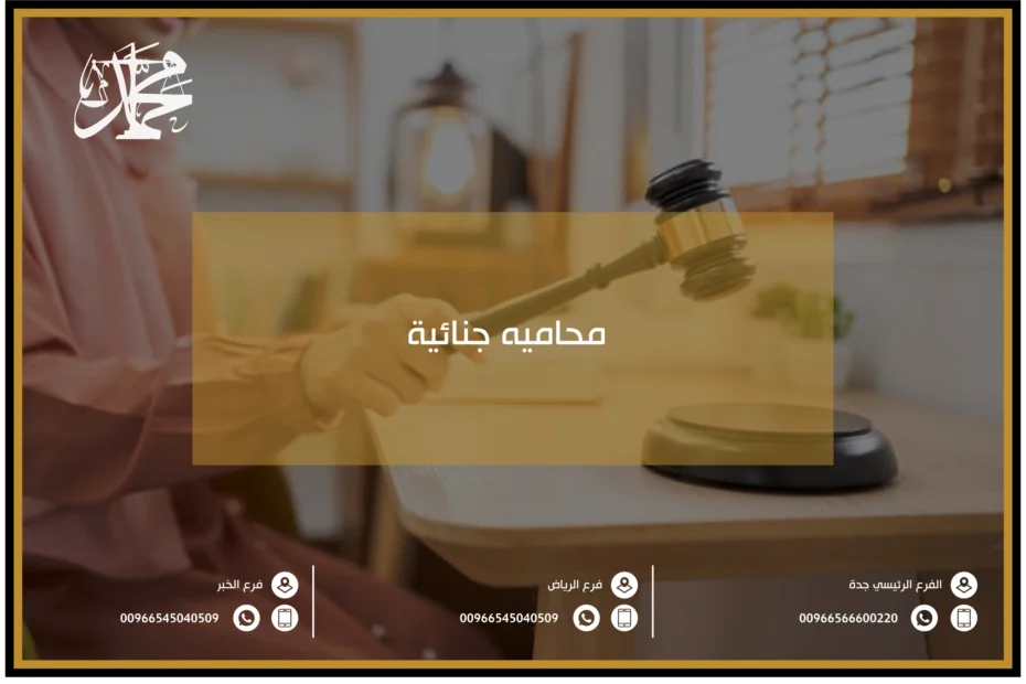 محاميه جنائية