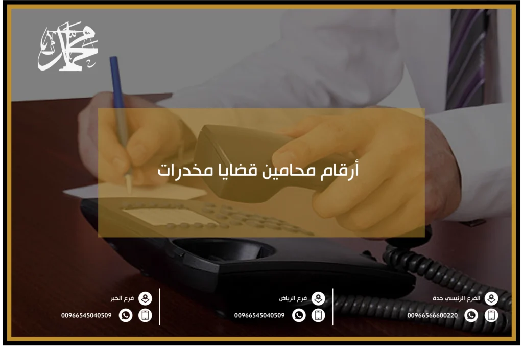 أرقام محامين قضايا مخدرات