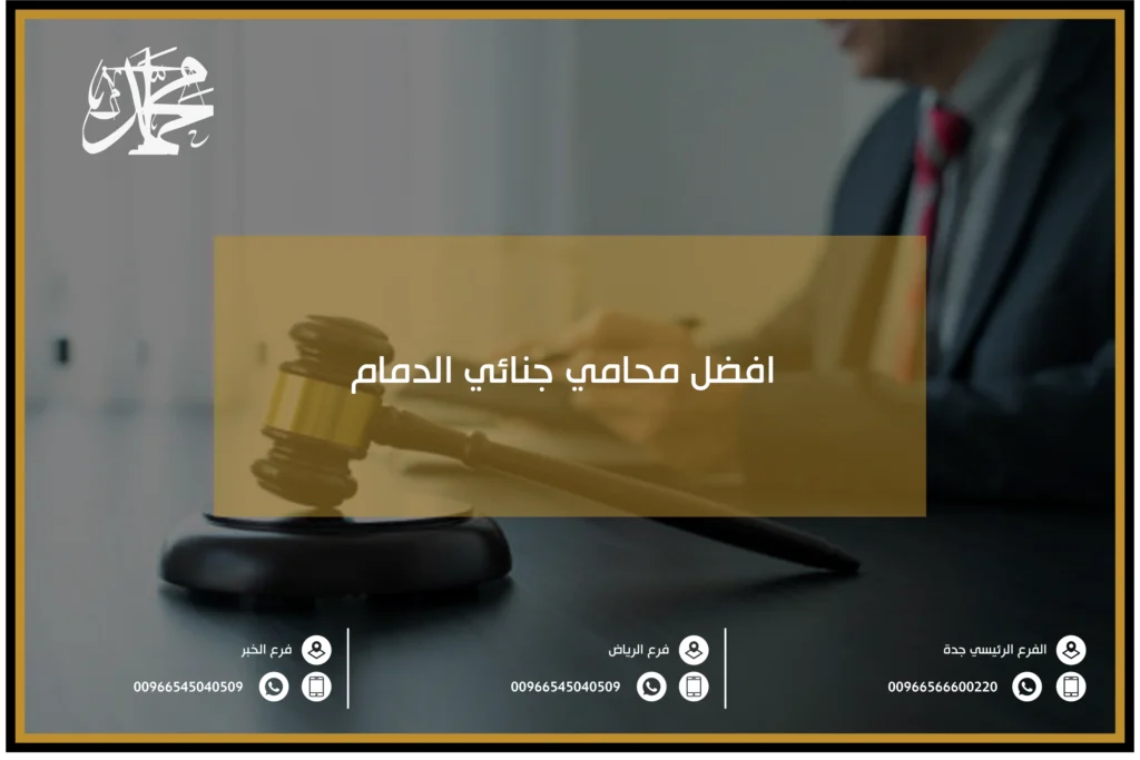 افضل محامي جنائي الدمام