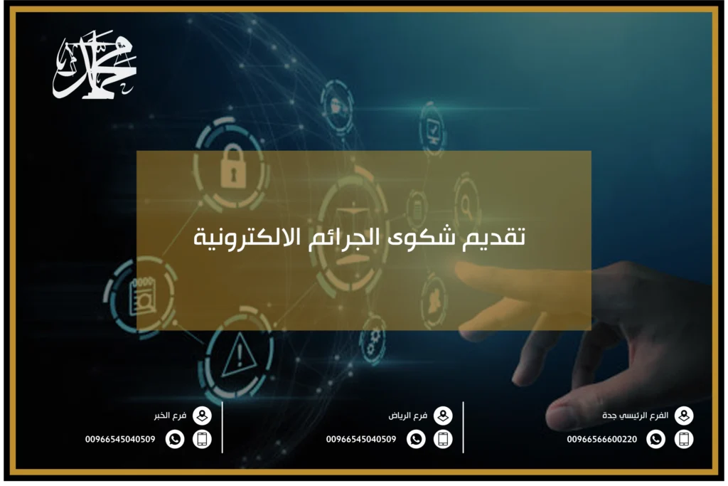 تقديم شكوى الجرائم الالكترونية