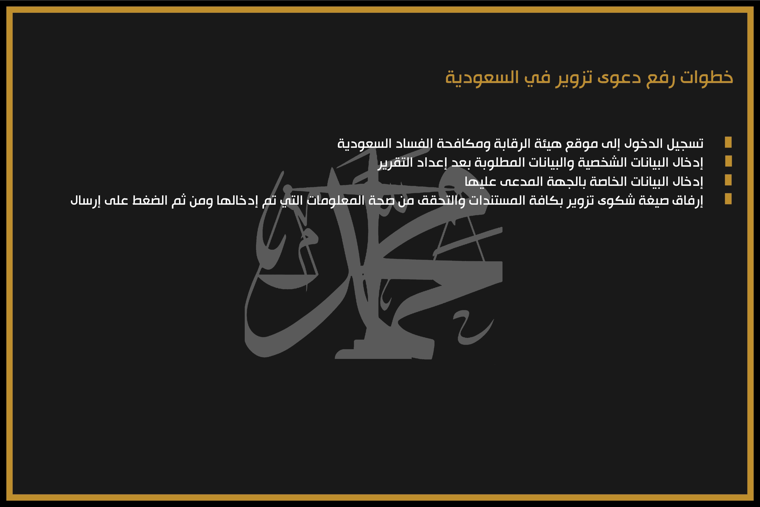 خطوات رفع دعوى تزوير في السعودية