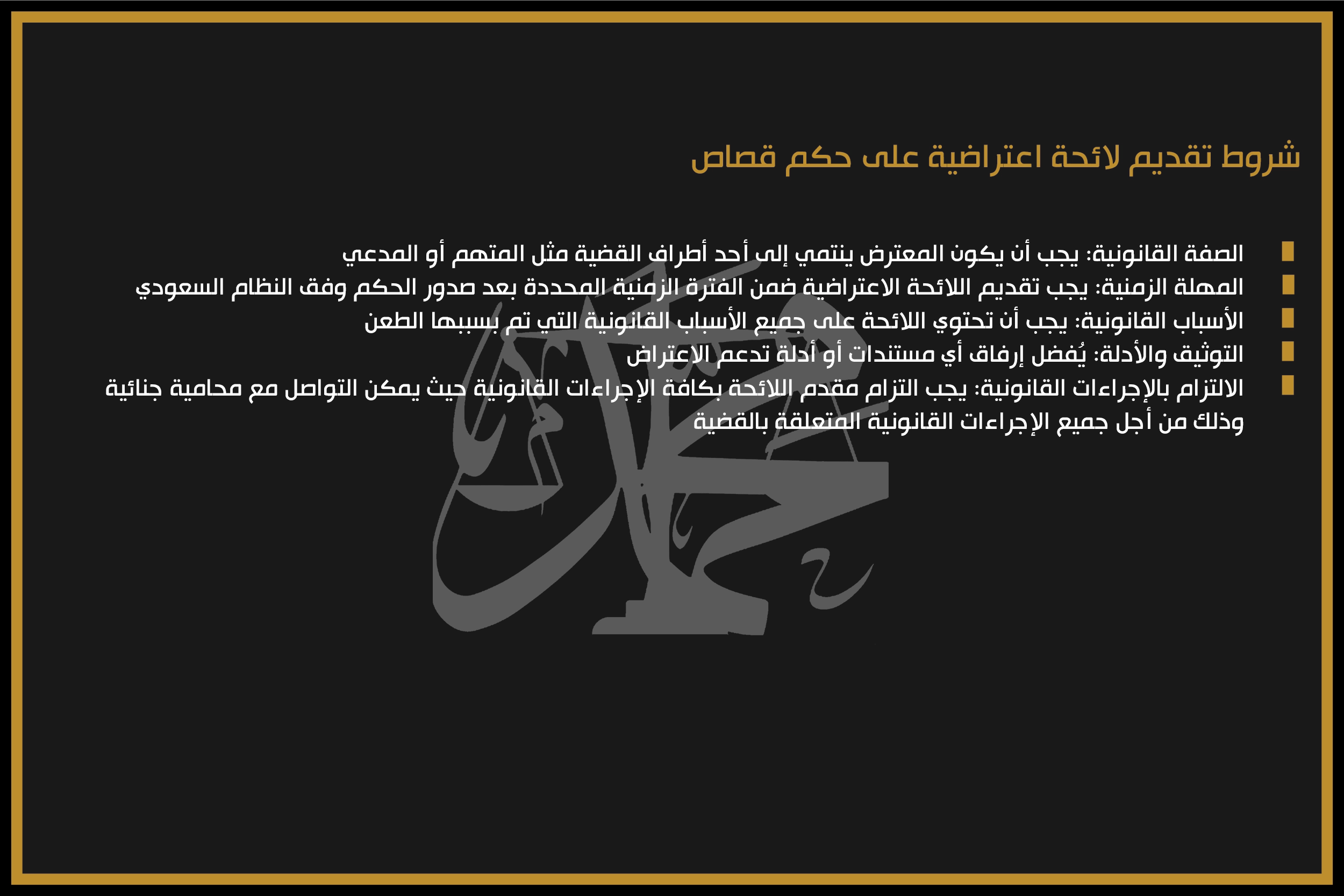 شروط تقديم لائحة اعتراضية على حكم قصاص